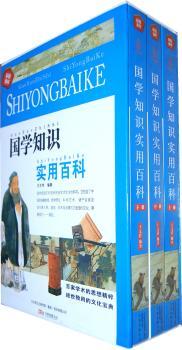 国学知识实用百科（线装版 全三册）