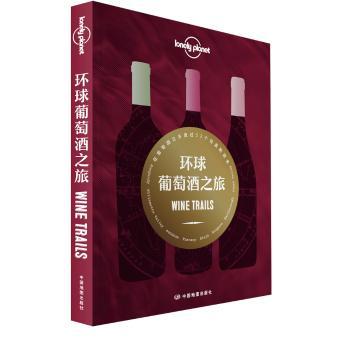 环球葡萄酒之旅:寻访全世界52个葡萄酒之乡