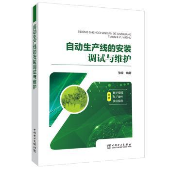 自动生产线的安装调试与维护+2
