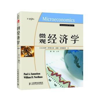 微观经济学(19版)(若贝尔经济学奖获得者保罗·萨缪尔森绝笔之作)