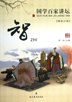 国学百家讲坛:儒学分卷:智