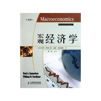 宏观经济学(19版)(若贝尔经济学奖获得者保罗·萨缪尔森绝笔之作)