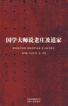 国学大师说老庄及道家
