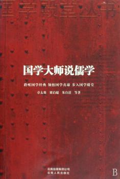 国学大师说儒学