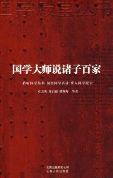 国学大师说诸子百家