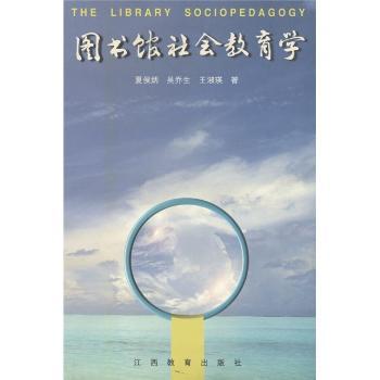 图书馆社会教育学