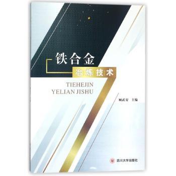 铁合金冶炼技术