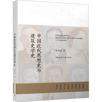 中国近代思想史与建筑史学史+2