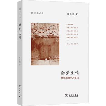 触景生情:文化地理学人笔记