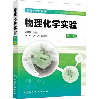 物理化学实验(第2版)+2