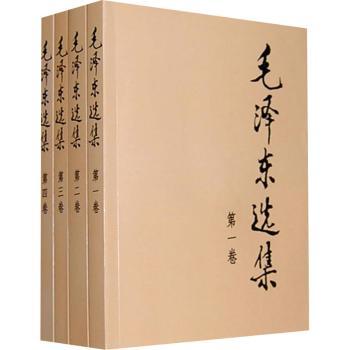 毛泽东选集(1-4)