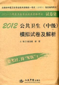 2012-公共卫生(中级)模拟试卷及解析-全国初中级卫生专业技术资格统一考试(含部队)指定辅导用书