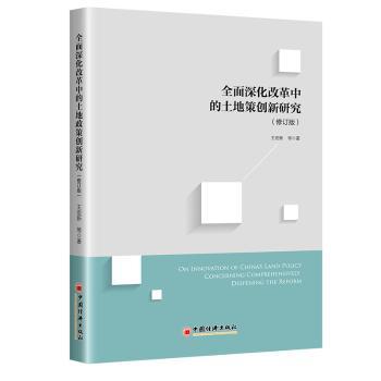 全面深化改革中的土地政策创新研究+2