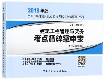 建筑工程管理与实务考点精粹掌中宝+2