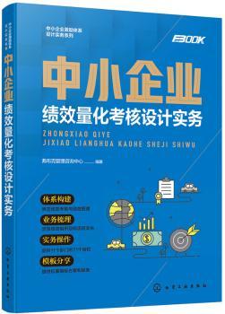 中小企业绩效量化考核设计实务+2