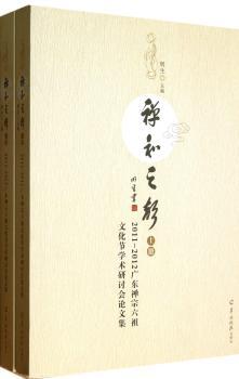 禅和之声:2011-2012广东禅宗六祖文化节学术研讨会论文集