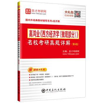 高鸿业《西方经济学(微观部分)》名校考研真题详解+2