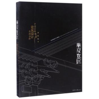 华夏意匠:中国古典建筑设计原理分析+2