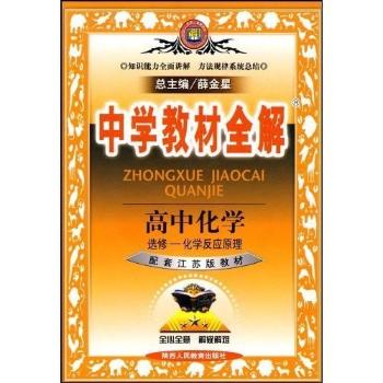教材全解-高中化学(选修4)化学反应原理(苏教版)09