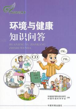 环境与健康知识问答+2