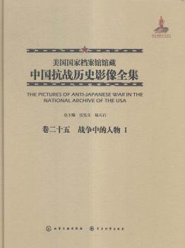 美国国家档案馆馆藏中国抗战历史影像全集:卷二十五:Ⅰ:战争中的人物