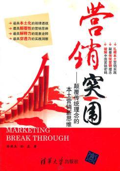 营销突围-颠覆传统理念的本土营销新思维