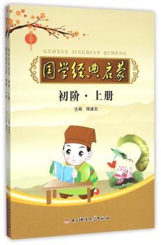 国学经典启蒙:初阶