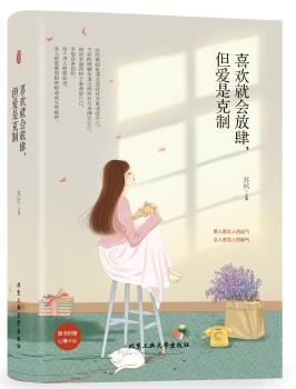 喜欢就会放肆.但爱是克制