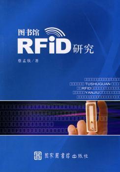图书馆RFID研究