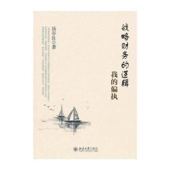 战略财务的逻辑-我的偏执