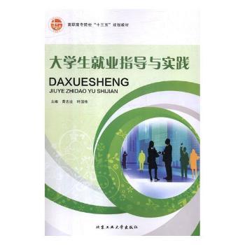 大学生就业指导与实践+2