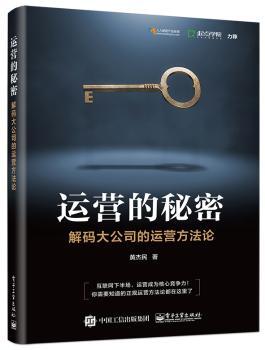 运营的秘密：解码大公司的运营方法论+2