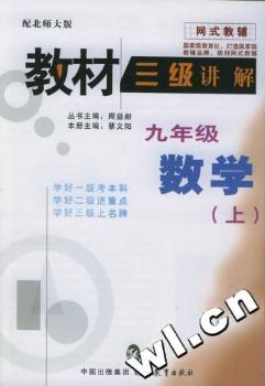 教材三级讲解:九年级数学(上)(配北师大版) - - 网式教辅