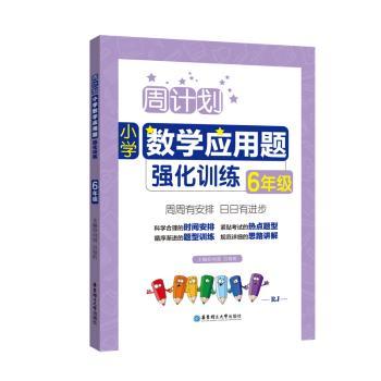 周计划：小学数学应用题强化训练（6年级）+2