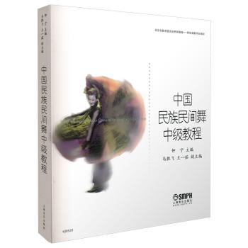中国民族民间舞中级教程+2