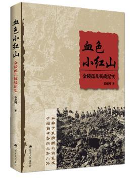 血色小红山:金陵孤儿抗战纪实+1