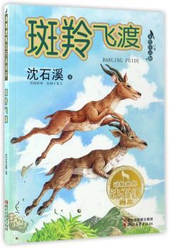 斑羚飞渡+2