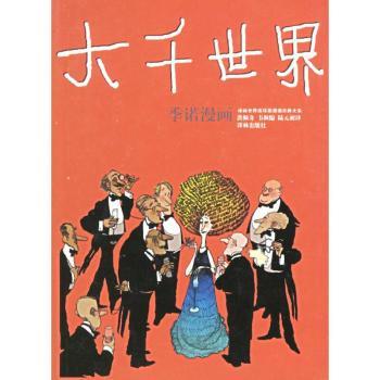 译林世界连环画漫画经典大系·大千世界