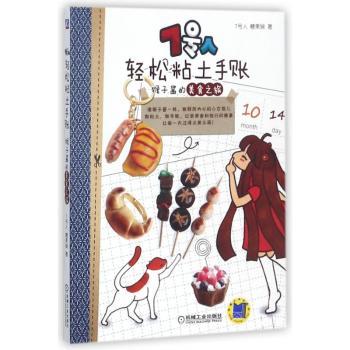 7号人轻松粘土手账：猴子酱的美食之旅+2