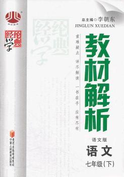 教材解析 语文七年级下 语文版