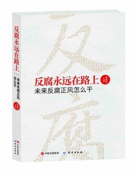 反腐永远在路上:未来反腐正风怎么干+2