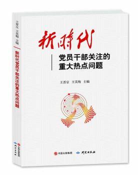 新时代党员干部关注的重大热点问题+2