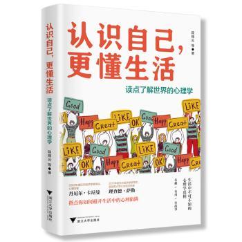 认识自己,更懂生活:读点了解世界的心理学+2