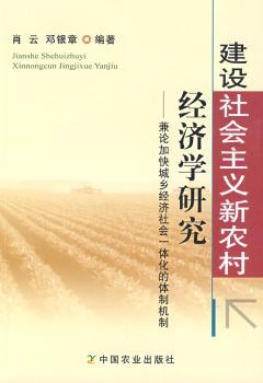 建设社会主义新农村经济学研究:兼论加快城乡经济社会一体化的体制机制