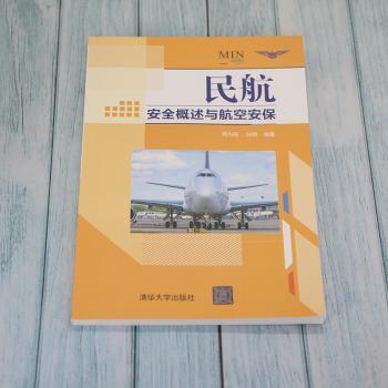 民航概述与航空安保