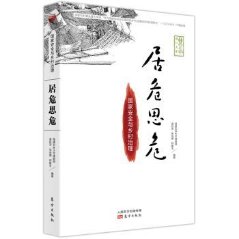 居危思危:国家安全与乡村治理+2