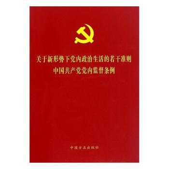 关于新形势下党内政治生活的若干准则-中国共产党党内监督条例+2