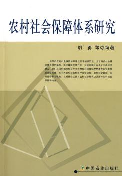 农村社会保障体系研究