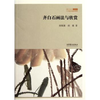 北京画院学术丛书:齐白石画法与欣赏