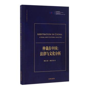 仲裁在中国：法律与文化分析+2